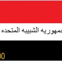 جمهوريه الشبيبه المتحده Discord server icon