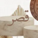 قصر icon