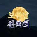🌕 보름달 친목회 🌕