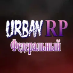 Федеральный | UrbanRP — мониторинг Discord сервера, статистика и рейтинг