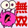 無双サーバー
