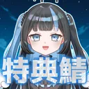 みなかみぽた特典鯖