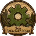 Зов Забытого Края | Vintage Story
