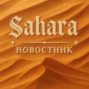 "Sahara" Новостник