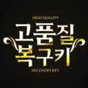 고품질 복구키