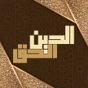 الــدِّيــنُ الــحَــق