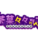 茶菓々々ップ