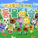 동물의 숲