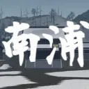 남포현 [南浦縣]