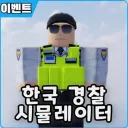 대한민국 경찰! [Korea Police]