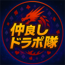 仲良しドラポ隊