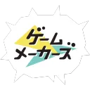 ゲームメーカーズ
