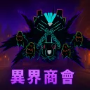 異界交流會