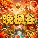 晚楓谷𝒗𝟏𝟏𝟑