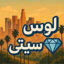 لوس سيتي | 💎