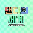 댄디의 세계 한국 비공식 디스코드 서버