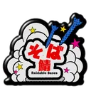 そば鯖