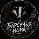 Барсучья Нора