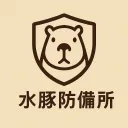 水豚防備所