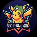 皮卡呱小舖－被搞版