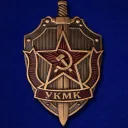 УКМК КГБ СССР | Советский Союз Role-Play