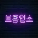 브흥업소
