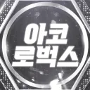 아코 로벅스
