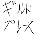 ギルドプレース