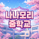 나나모리 중학교 Discord server icon