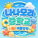 나나모리중학교 | 와! 여름방학