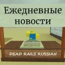 Dead Rails ✦ Russian