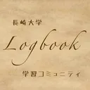 Logbook (長崎大学学習コミュニティ)