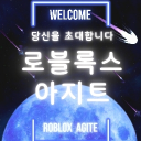 [ 로블록스 아지트 ] Discord server icon