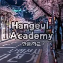 Hangeul Academy // 한글 학교