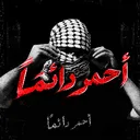 『RED』أحمر دائماً 💀