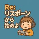 Re:リスポーンから始めよう
