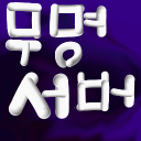 무명서버 Discord server icon