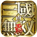 真・三國無双 覇