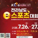 2025 전라남도 e스포츠대회