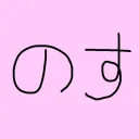 のす鯖