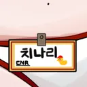 치나리의 야간알바