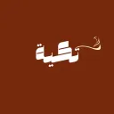تكيه | Takyah