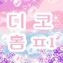 디코 홈ㅍi ~ ♬ ⛧