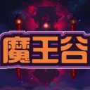 魔王谷 V113