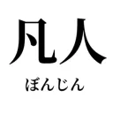 ぼん鯖