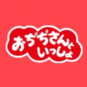 おぢぢさんといっしょ