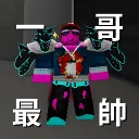 一哥的洞窟