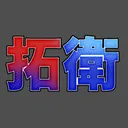 拓衛