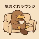 きまぐれラウンジ