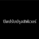 ปิดปรับปรุงเซิฟเวอร์